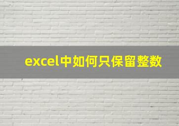 excel中如何只保留整数