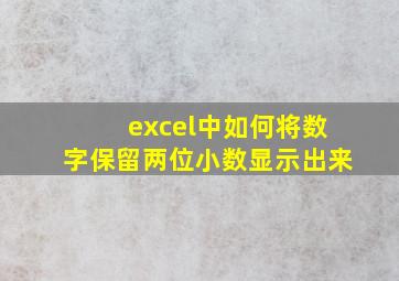 excel中如何将数字保留两位小数显示出来