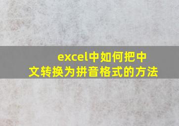 excel中如何把中文转换为拼音格式的方法