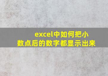 excel中如何把小数点后的数字都显示出来