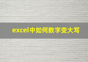 excel中如何数字变大写