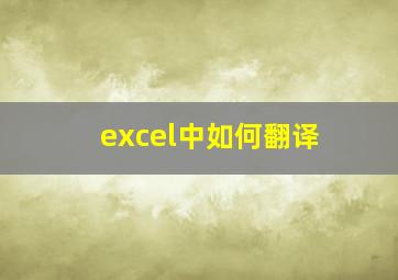 excel中如何翻译