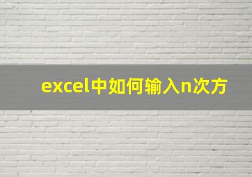 excel中如何输入n次方