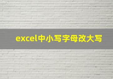 excel中小写字母改大写