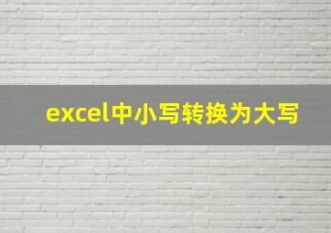 excel中小写转换为大写