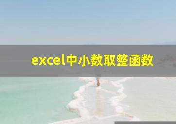 excel中小数取整函数