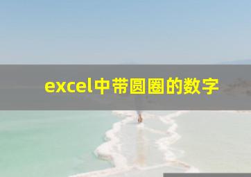 excel中带圆圈的数字