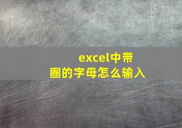 excel中带圈的字母怎么输入