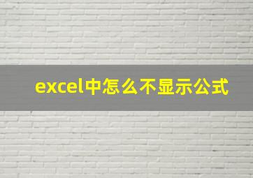 excel中怎么不显示公式