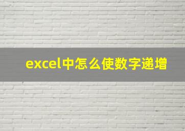 excel中怎么使数字递增