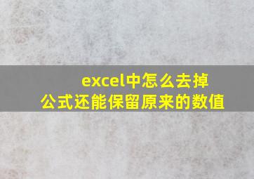 excel中怎么去掉公式还能保留原来的数值