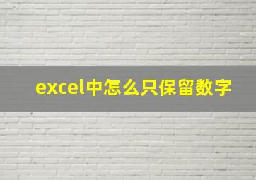 excel中怎么只保留数字