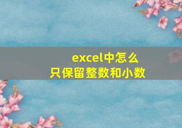 excel中怎么只保留整数和小数