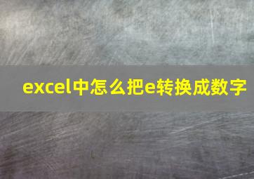 excel中怎么把e转换成数字