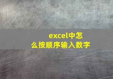 excel中怎么按顺序输入数字