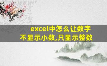 excel中怎么让数字不显示小数,只显示整数