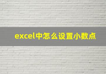 excel中怎么设置小数点