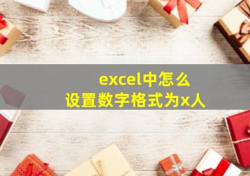 excel中怎么设置数字格式为x人