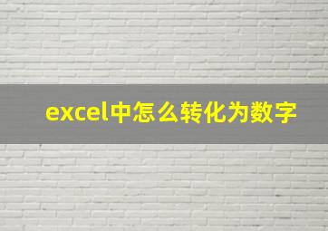 excel中怎么转化为数字