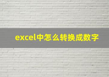 excel中怎么转换成数字