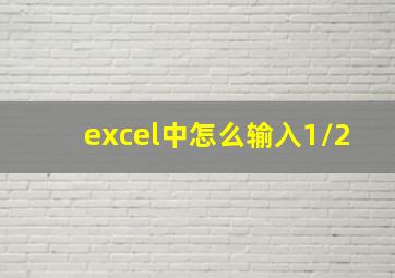 excel中怎么输入1/2