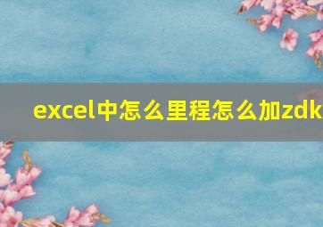 excel中怎么里程怎么加zdk