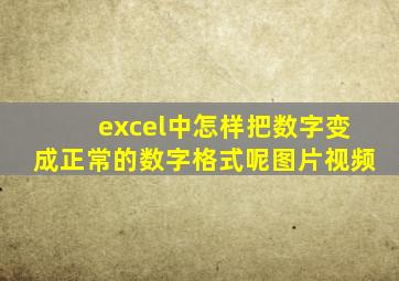 excel中怎样把数字变成正常的数字格式呢图片视频