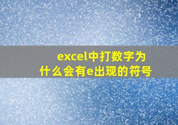 excel中打数字为什么会有e出现的符号