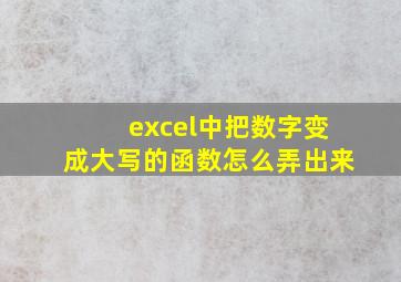 excel中把数字变成大写的函数怎么弄出来