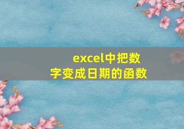 excel中把数字变成日期的函数