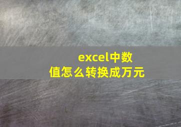 excel中数值怎么转换成万元