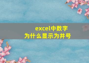 excel中数字为什么显示为井号