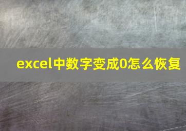 excel中数字变成0怎么恢复