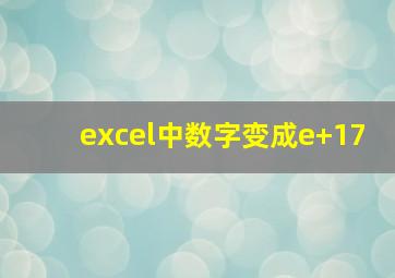 excel中数字变成e+17