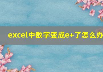 excel中数字变成e+了怎么办