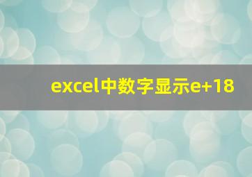 excel中数字显示e+18