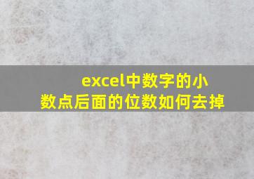 excel中数字的小数点后面的位数如何去掉