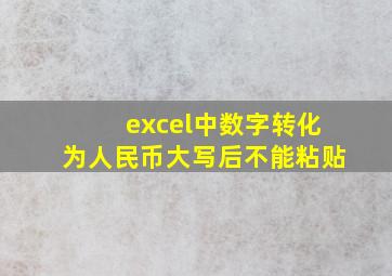 excel中数字转化为人民币大写后不能粘贴