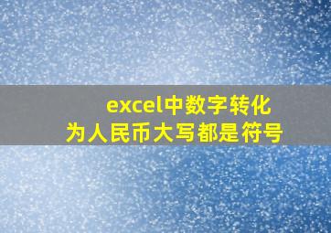 excel中数字转化为人民币大写都是符号