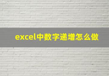 excel中数字递增怎么做