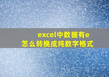 excel中数据有e怎么转换成纯数字格式