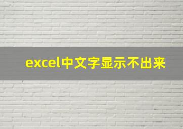 excel中文字显示不出来