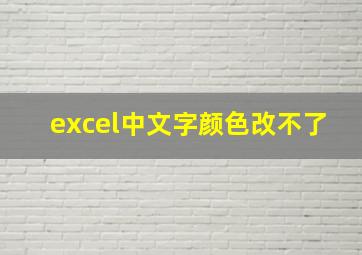 excel中文字颜色改不了