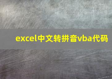 excel中文转拼音vba代码