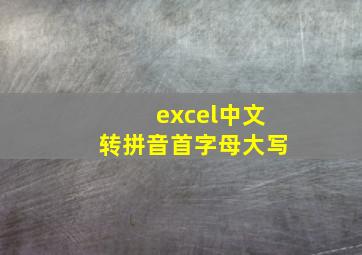 excel中文转拼音首字母大写