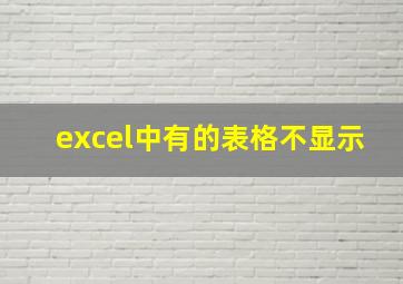 excel中有的表格不显示