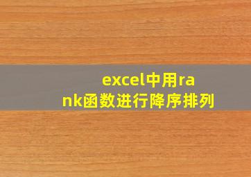 excel中用rank函数进行降序排列