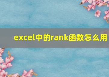 excel中的rank函数怎么用