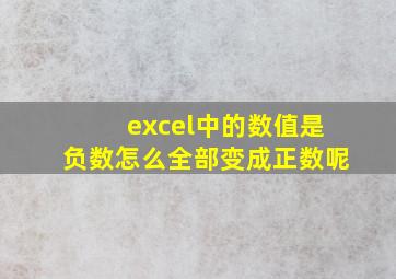 excel中的数值是负数怎么全部变成正数呢