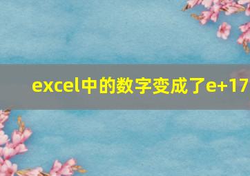 excel中的数字变成了e+17